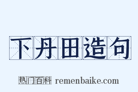 下丹田造句是什么意思的图片